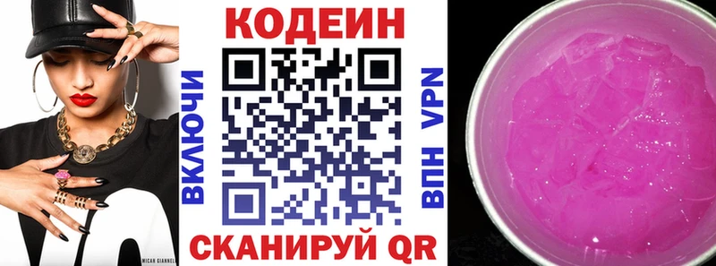 Codein напиток Lean (лин)  Невельск 